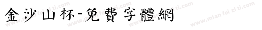金沙山杯字体转换
