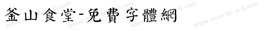 釜山食堂字体转换