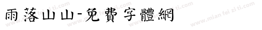 雨落山山字体转换