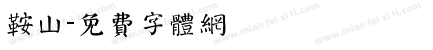鞍山字体转换