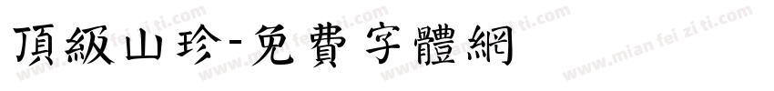 顶级山珍字体转换