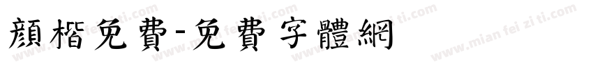 颜楷免费字体转换