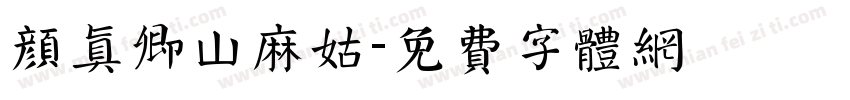 颜真卿山麻姑字体转换