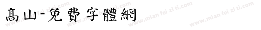 高山字体转换