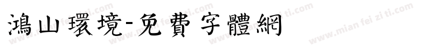 鸿山环境字体转换