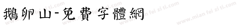 鹅卵山字体转换