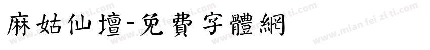 麻姑仙坛字体转换
