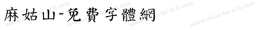 麻姑山字体转换