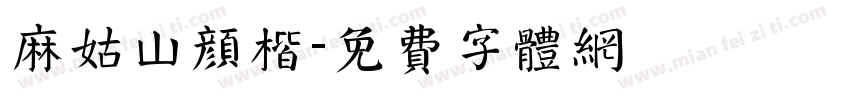 麻姑山颜楷字体转换