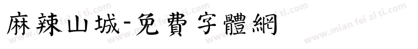 麻辣山城字体转换