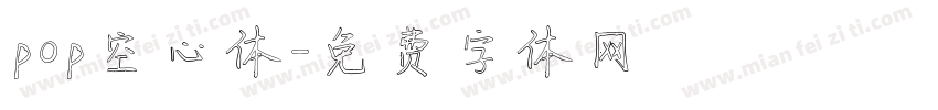 pop空心体字体转换