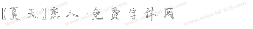 【夏天】恋人字体转换