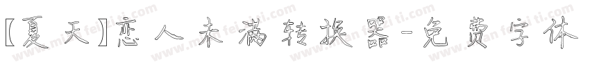 【夏天】恋人未满转换器字体转换