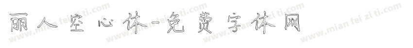丽人空心体字体转换