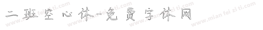二班空心体字体转换