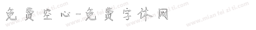 免费空心字体转换