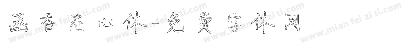 函香空心体字体转换