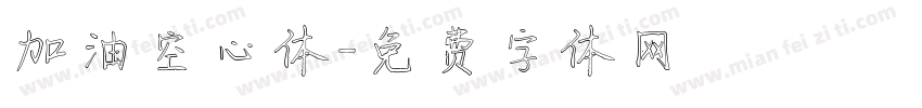 加油空心体字体转换