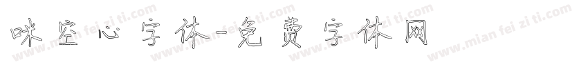 咪空心字体字体转换
