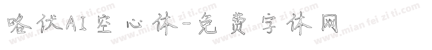 咯伏AI空心体字体转换