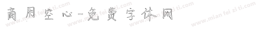 商用空心字体转换