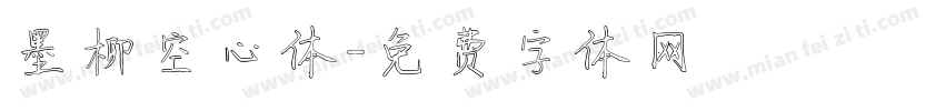 墨柳空心体字体转换