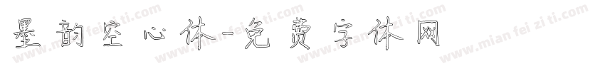 墨韵空心体字体转换
