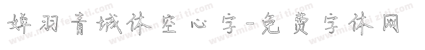 婵羽青城体空心字字体转换