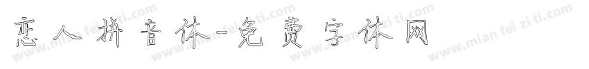 恋人拼音体字体转换