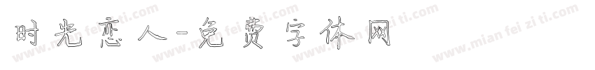 时光恋人字体转换