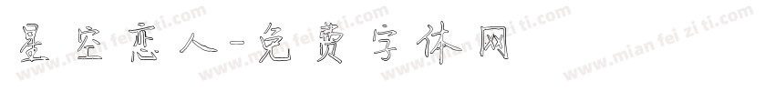 星空恋人字体转换