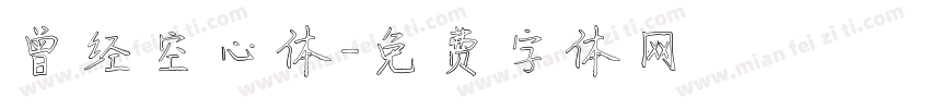 曾经空心体字体转换
