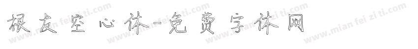 根友空心体字体转换