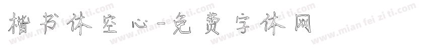 楷书体空心字体转换