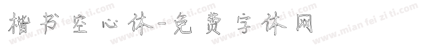 楷书空心体字体转换