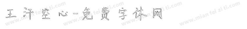 王汗空心字体转换