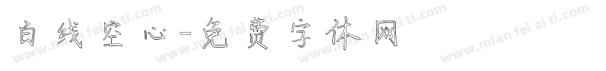 白线空心字体转换
