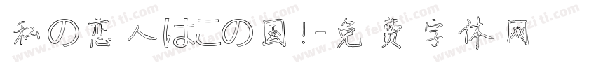 私の恋人はこの国！字体转换