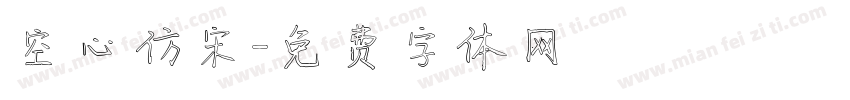 空心仿宋字体转换