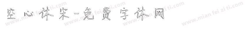 空心体宋字体转换