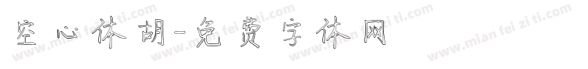 空心体胡字体转换