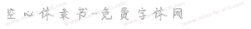 空心体隶书字体转换