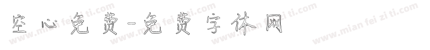 空心免费字体转换