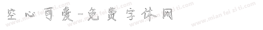 空心可爱字体转换