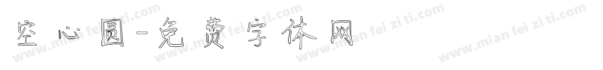 空心圆字体转换