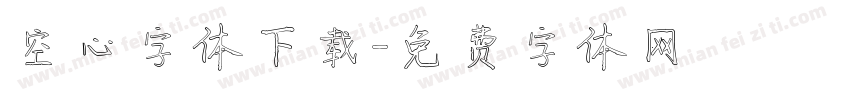 空心字体下载字体转换