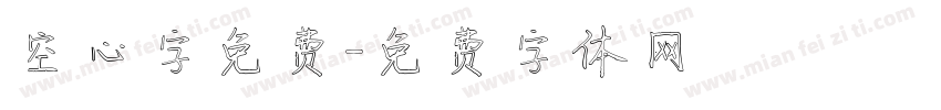 空心字免费字体转换