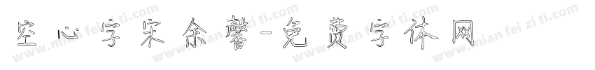 空心字宋余馨字体转换