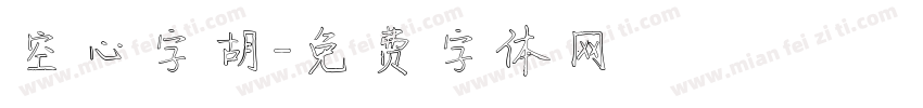 空心字胡字体转换