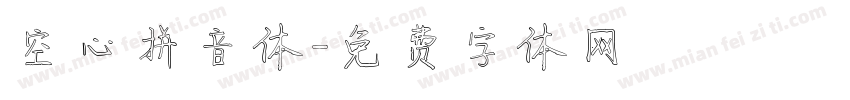 空心拼音体字体转换